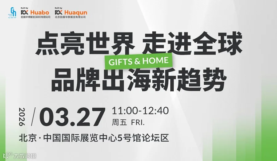 点亮世界 走进全球品牌出海新趋势论坛