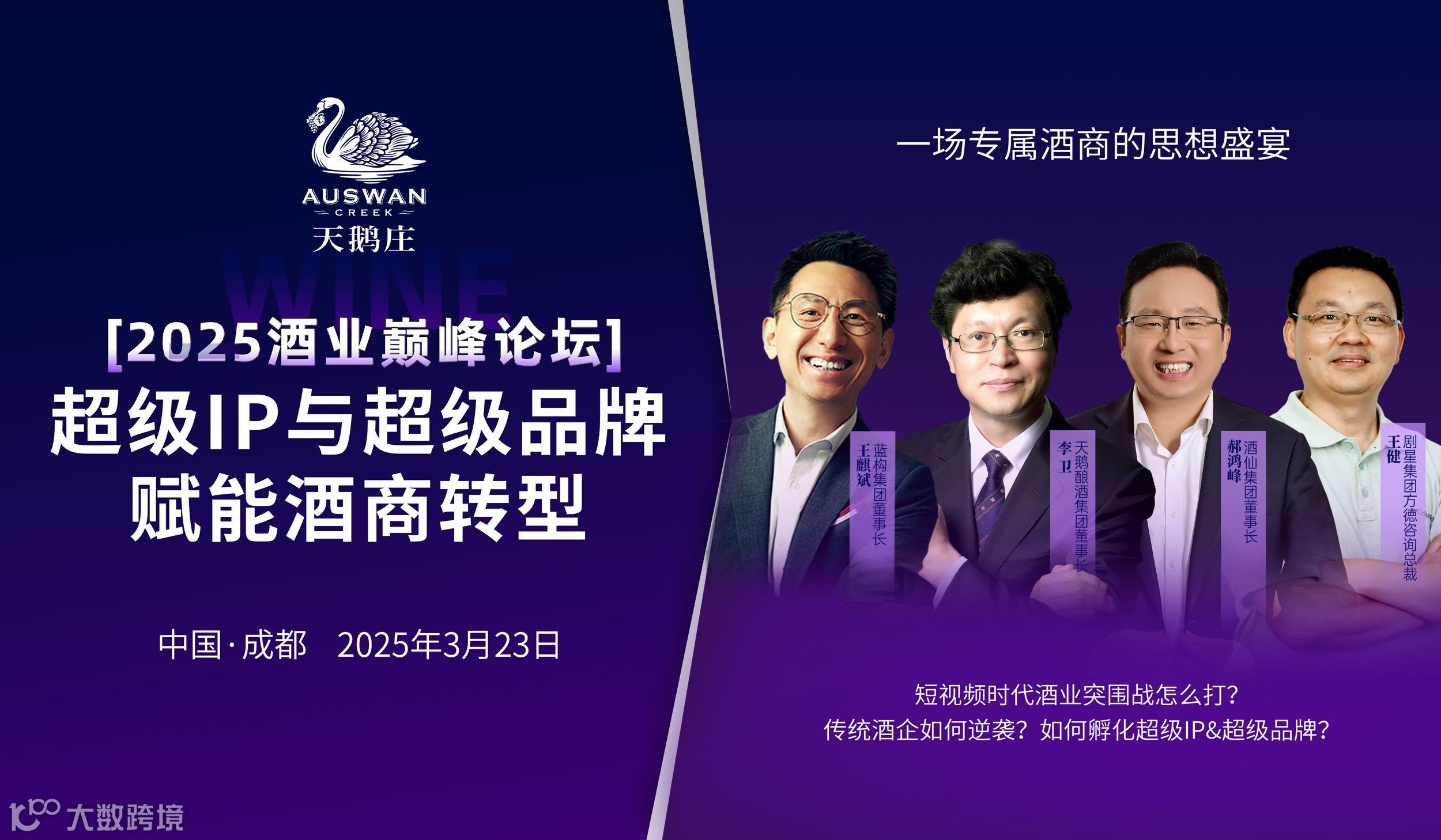 第2场:[2025酒业巅峰论坛］超级IP与超级品牌赋能酒商转型