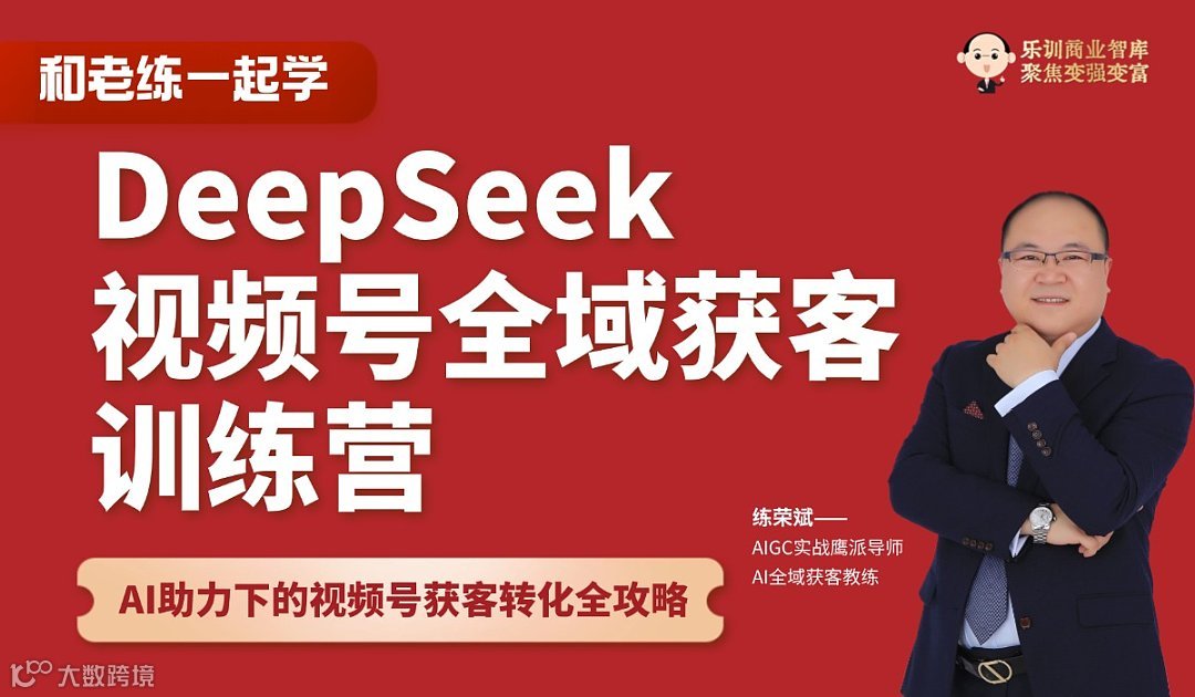 DeepSeek视频号全域获客训练营