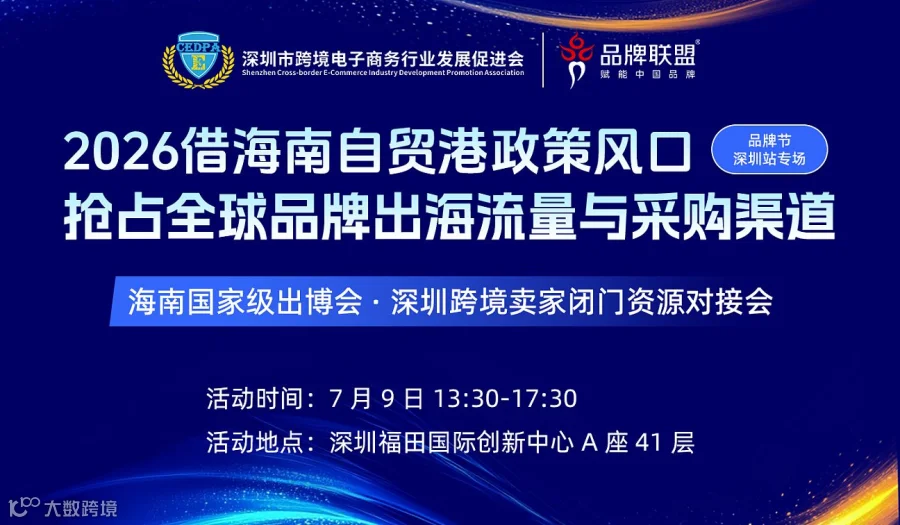 深圳站本周四 把握自贸港风口跨境出海新机遇  链接全球优质采购渠道