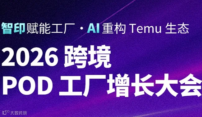 2026 跨境 POD 工厂增长大会