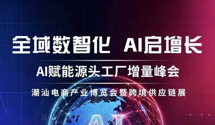 AI赋能外贸工厂增长峰会