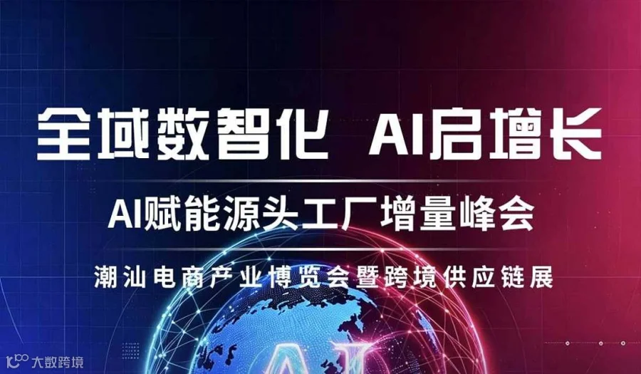 AI赋能外贸工厂增长峰会