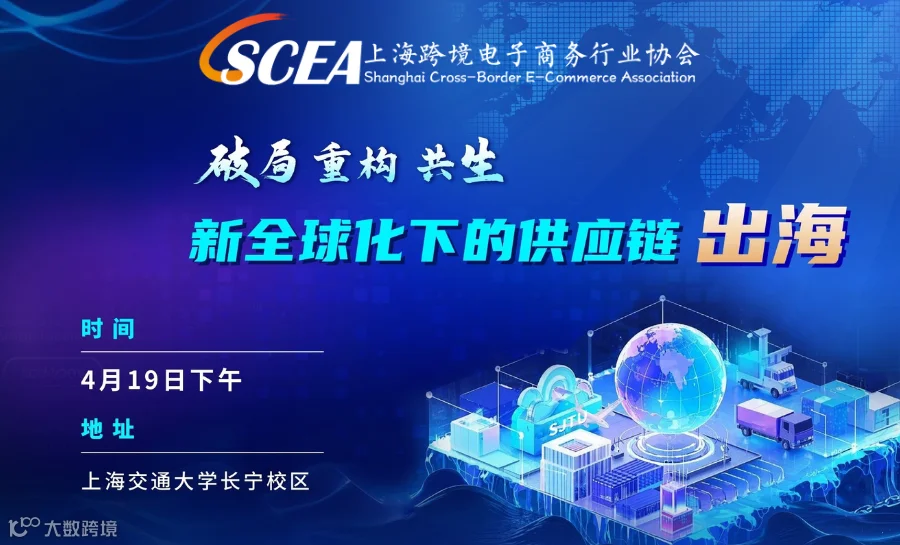 新全球化下的供应链出海（跨境·共生——2025上海跨境电商生态共建计划）