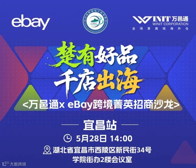 eBay 跨境菁英沙龙宜昌站