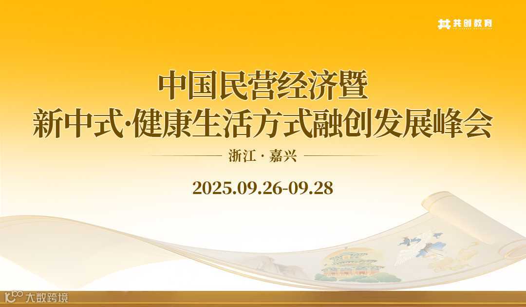 2025年9月《中国民营经济暨新中式•健康生活方式融创发展峰会》