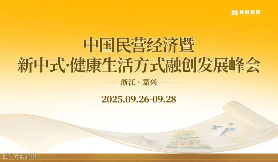 2025年9月《中国民营经济暨新中式•健康生活方式融创发展峰会》