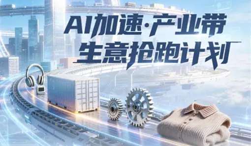 AI加速●产业带生意抢跑计划发布会（温州龙港站）