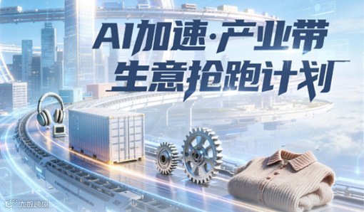 AI加速●产业带生意抢跑计划发布会（温州龙港站）