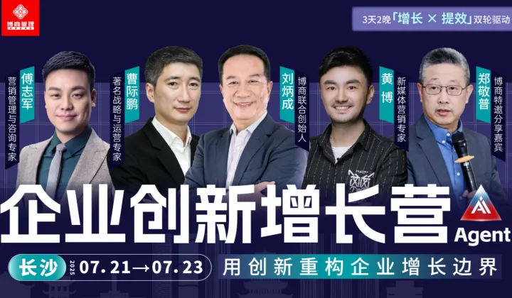 《<em>企业</em>创新<em>增长</em>营》长沙站