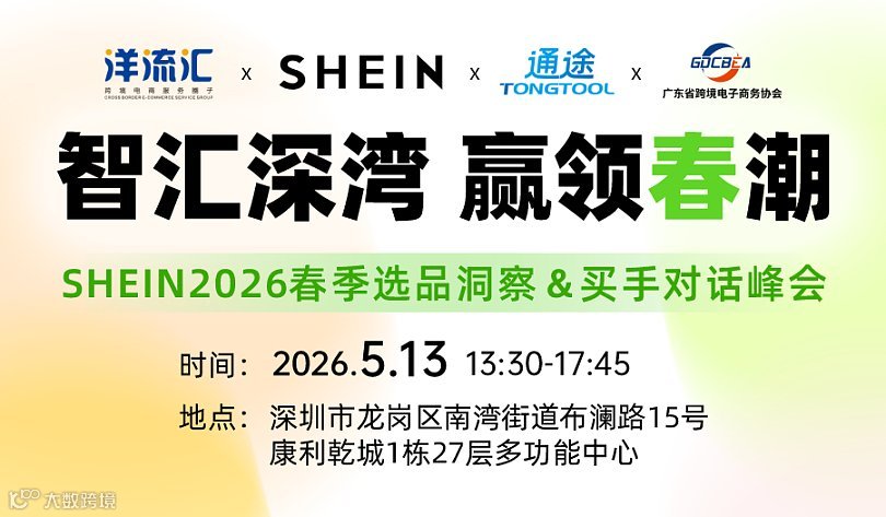 SHEIN 2026选品洞察＆买手对话峰会