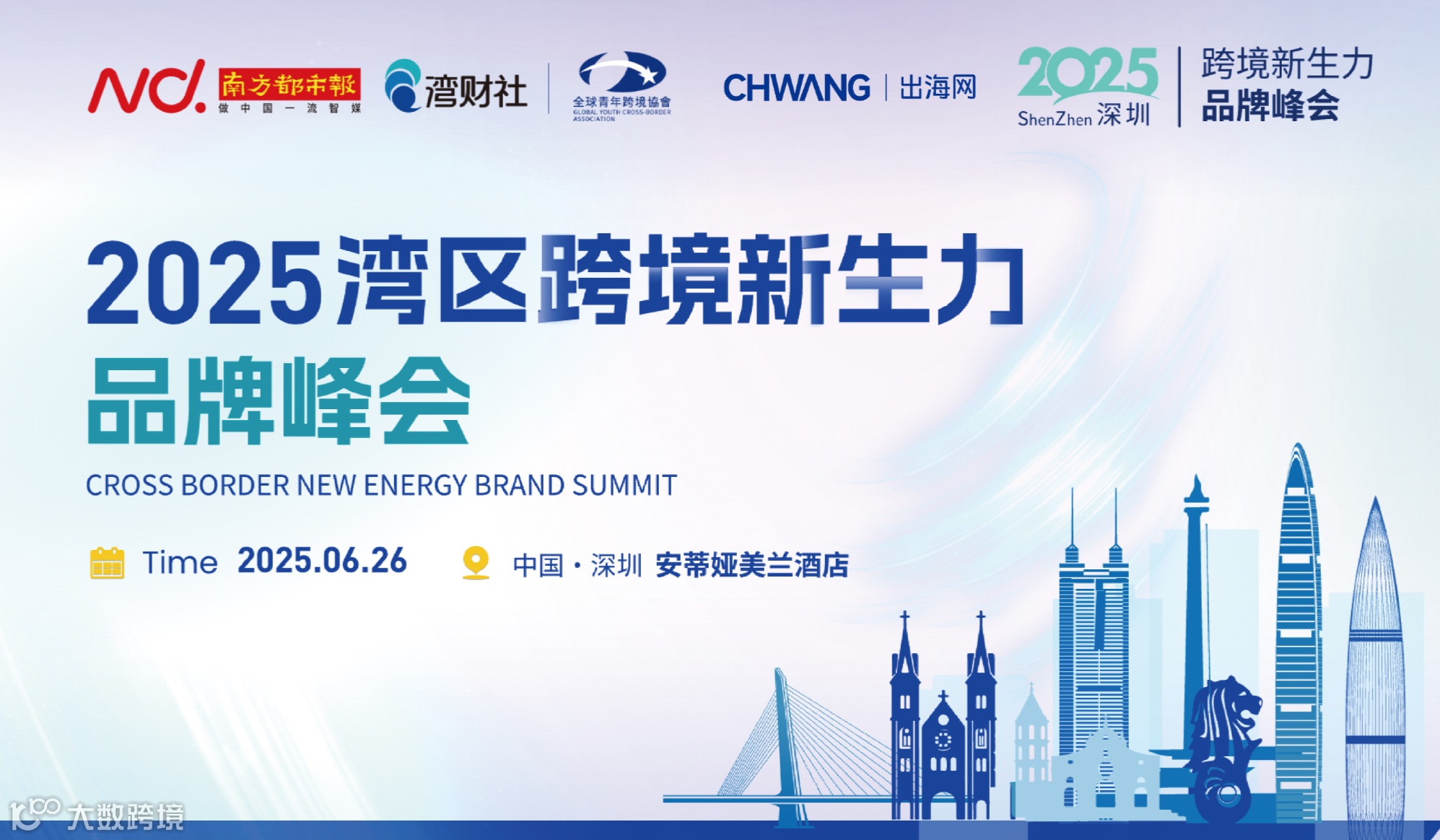 2025湾区跨境新生力品牌峰会