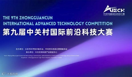 项目征集第九届中关村国际前沿科技大赛