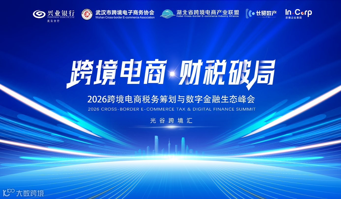 报名入口2026跨境电商税务筹划与数字金融生态峰会