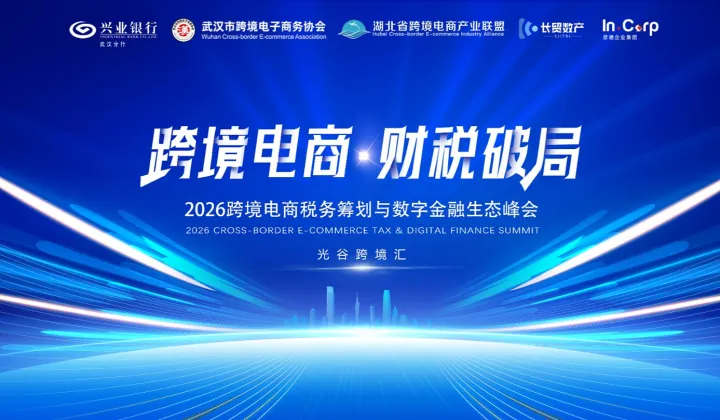 报名入口2026跨境电商<em>税务</em>筹划与数字金融生态峰会