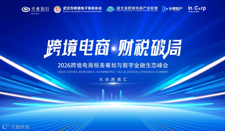 报名入口2026跨境电商税务筹划与数字金融生态峰会