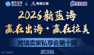 多平台掘金拉美蓝海市场—赢在出海 ● 赢在拉美【武汉】第十期