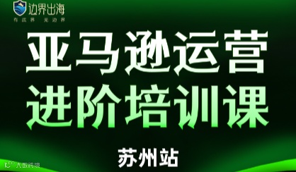 亚马逊运营进阶培训课-苏州站