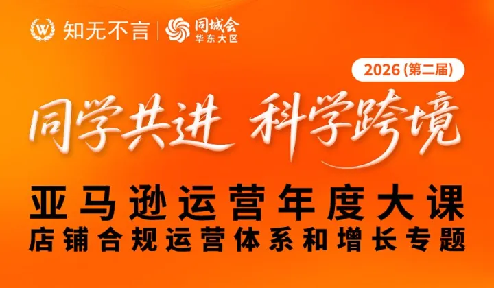 知无不言丨同城会 2026第二届亚马逊运营年度大课