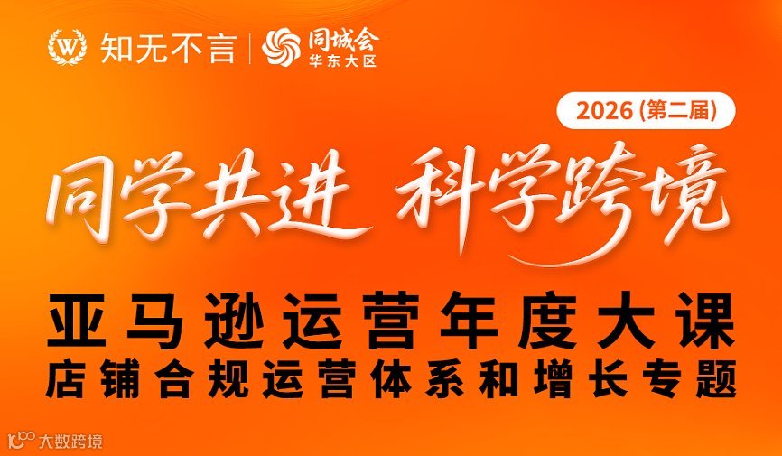 知无不言丨同城会 2026第二届亚马逊运营年度大课