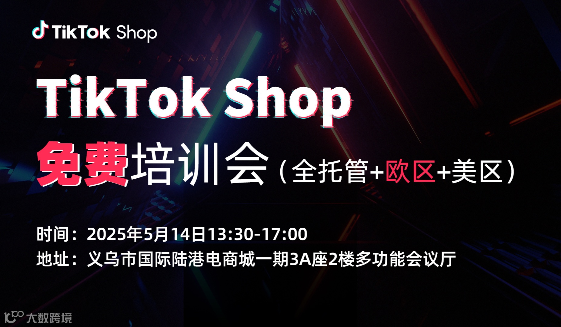 TikTok Shop免费培训会—新站点（全托管+欧区+美区）预报从速，即将关闭！