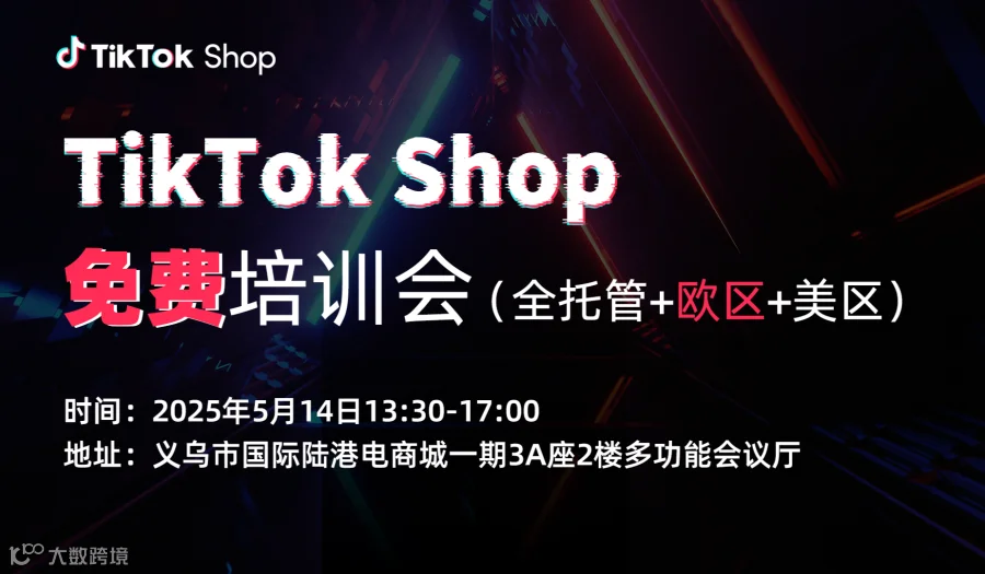 TikTok Shop免费培训会—新站点（全托管+欧区+美区）预报从速，即将关闭！
