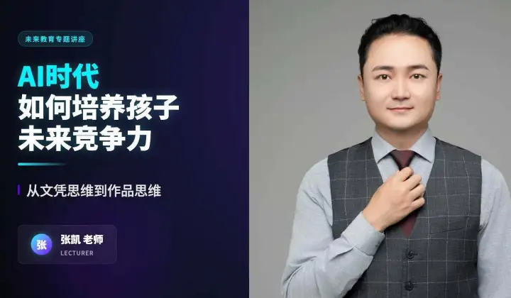 AI时代如何培养孩子竞争力