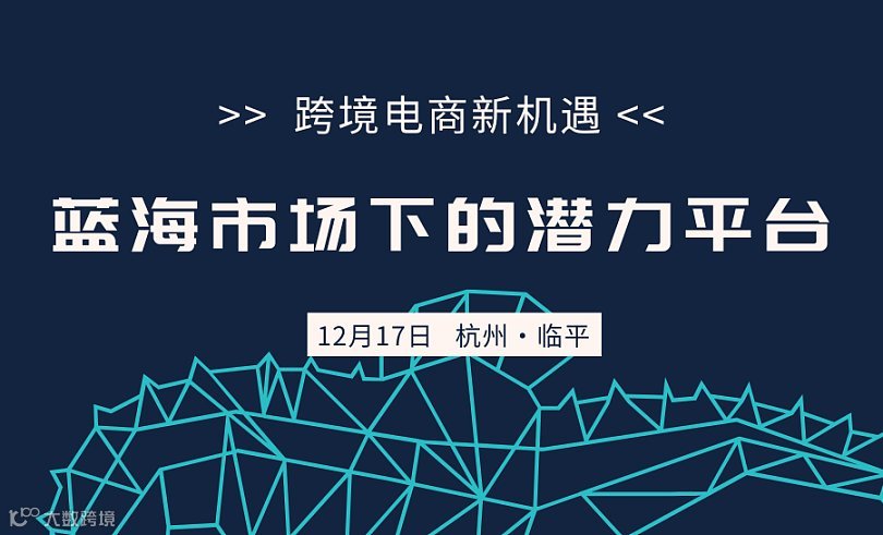 跨境电商新机遇——蓝海市场下的潜力平台
