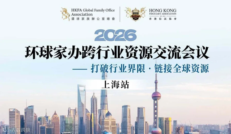 2026环球家族办公室跨行业资源交流会