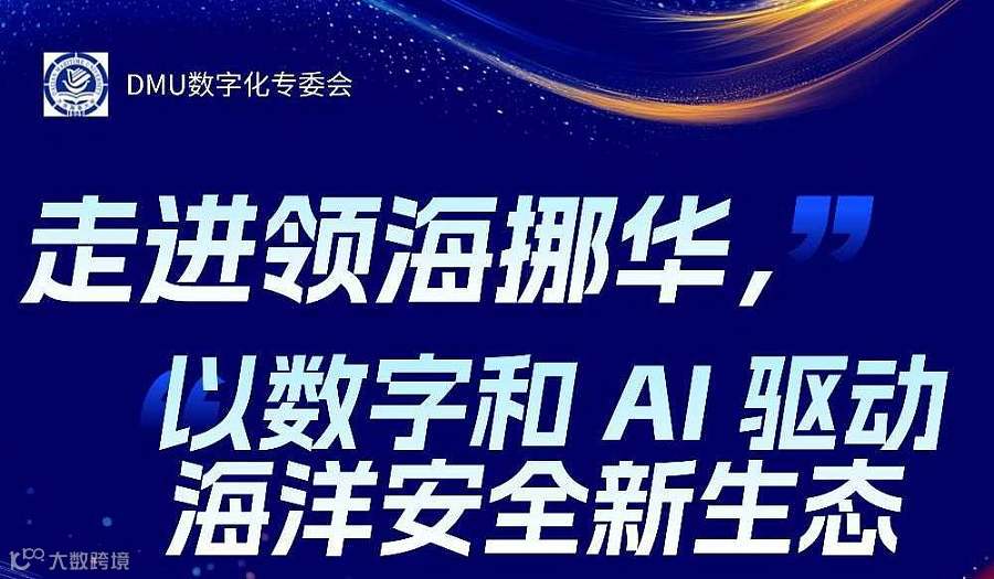 走进领海挪华，以数字和AI驱动海洋安全新生态-DMU数字化专委会创享行No.6