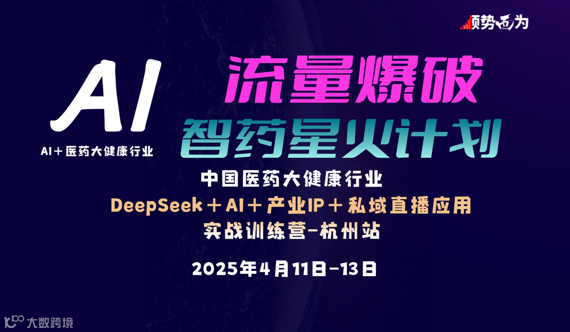 风起钱塘 潮涌中国——DeepSeek+AI医药大健康 智药星火计划
