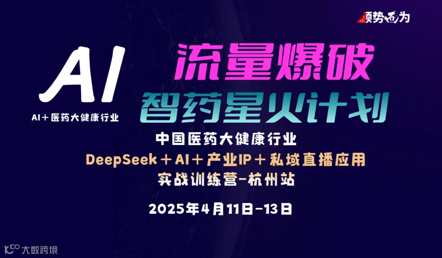 风起钱塘 潮涌中国——DeepSeek+AI医药大健康 智药星火计划