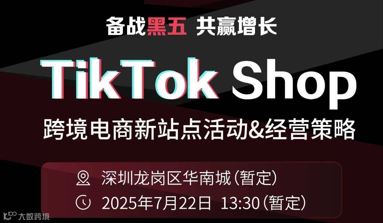 TikTok shop新站点运营实战策略沙龙
