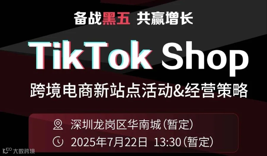 TikTok shop新站点运营实战策略沙龙