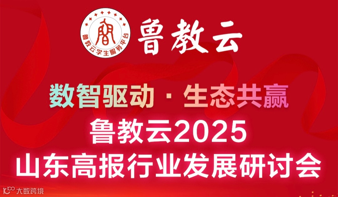 数智驱动·生态共赢鲁教云2025山东高报行业发展研讨会