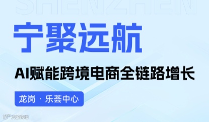 “宁聚远航——AI 赋能跨境电商全链路增长”