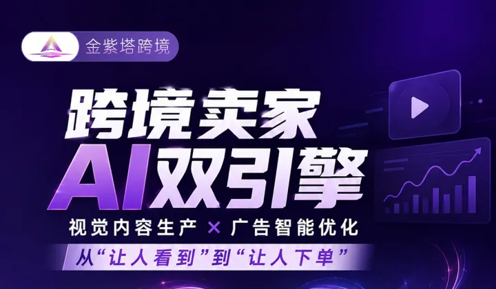 线上直播：跨境卖家AI双引擎 视觉内容生产x广告智能优化