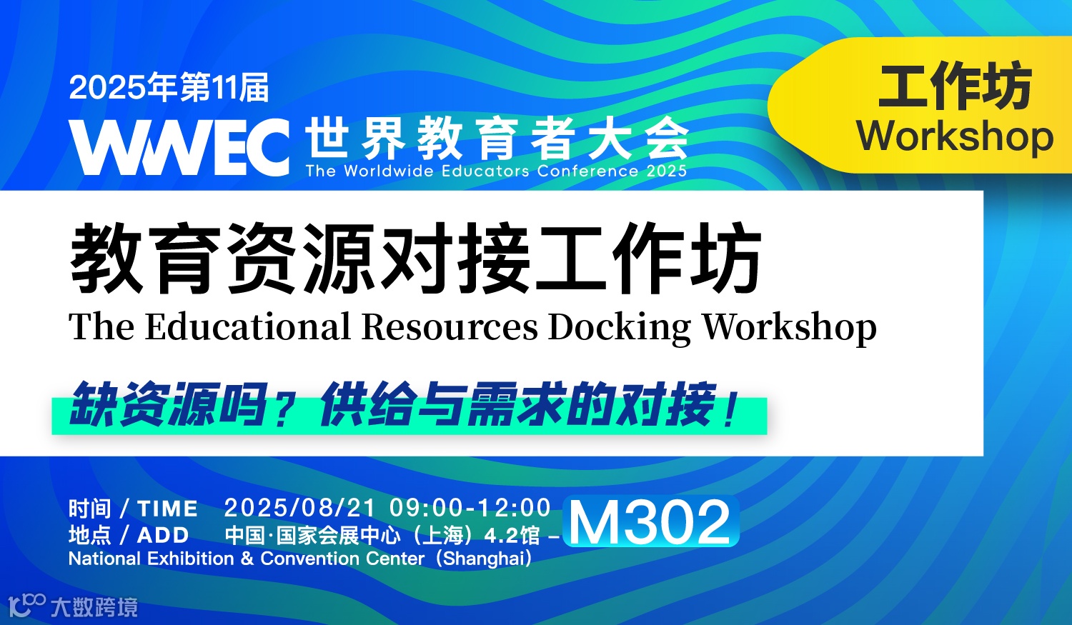 教育资源对接工作坊（2025WWEC世界教育者大会）