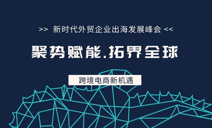 聚势赋能 拓界全球