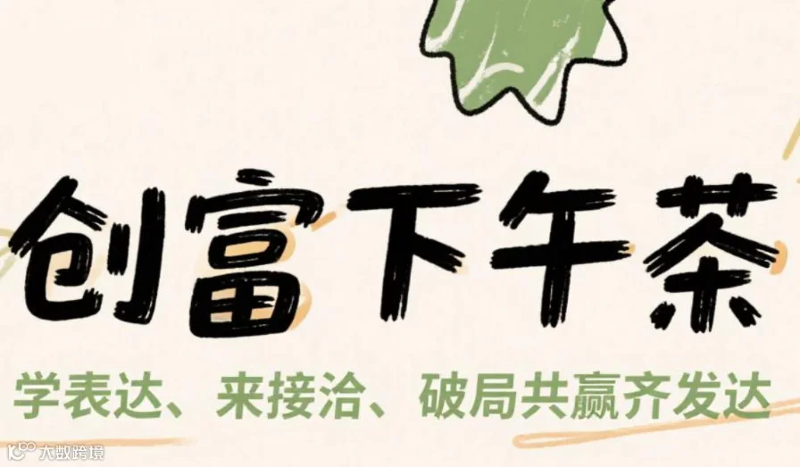 创富下午茶