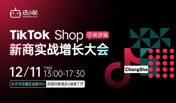 TikTok Shop 新商实战增长大会-长沙站
