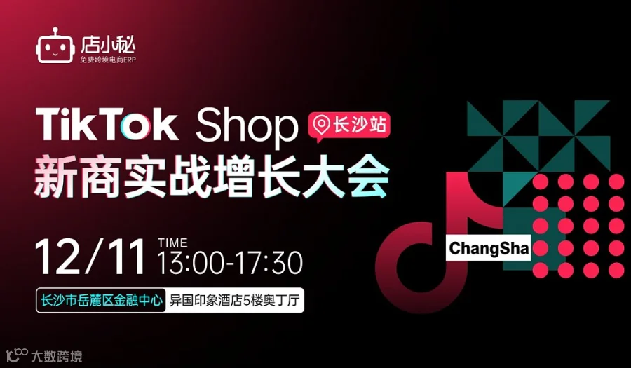TikTok Shop 新商实战增长大会-长沙站
