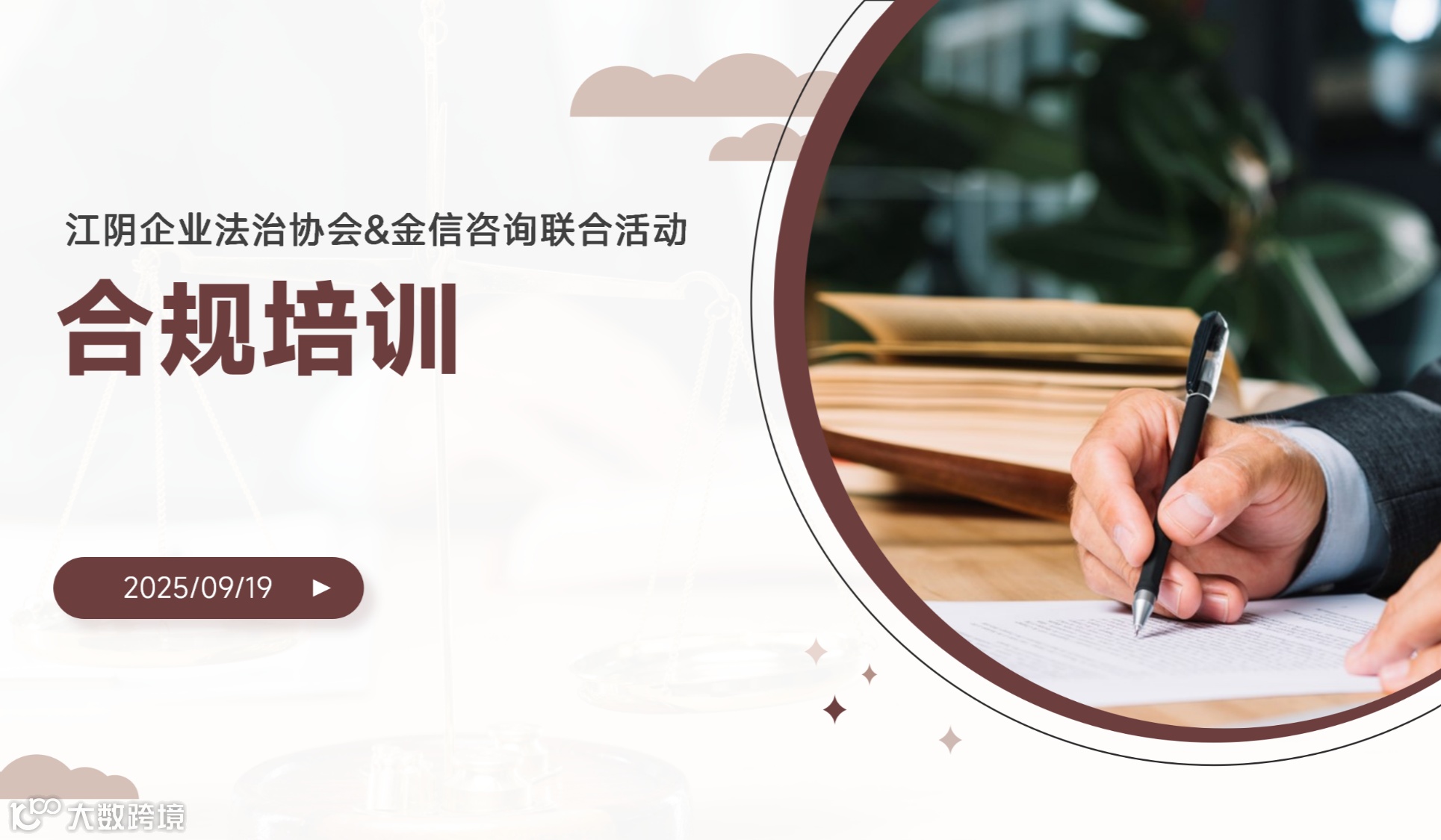 江阴企业法治协会&金信咨询联合活动-9月19日