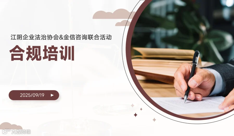 江阴企业法治协会&金信咨询联合活动-9月19日