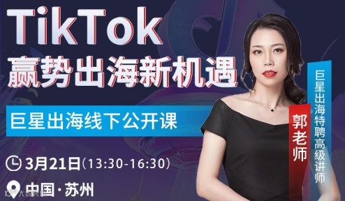 Tiktok赢势出海--公益沙龙