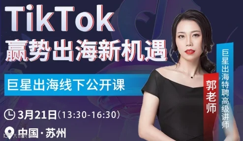 Tiktok赢势出海--公益沙龙