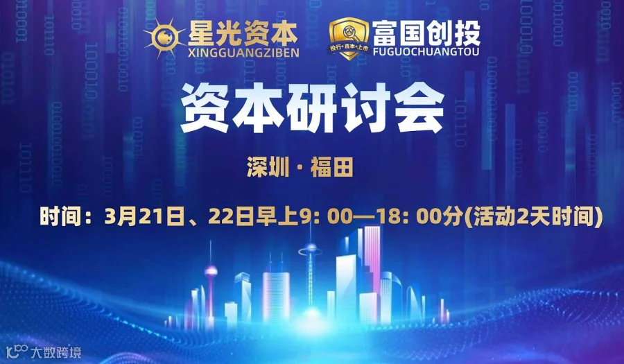 资本研讨会（3月21、22日早上9点—18点）活动2天时间