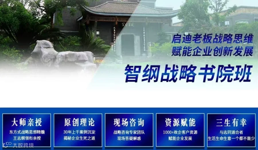 王志纲亲授-智纲战略书院班-启迪老板战略思维-赋能企业创新发展