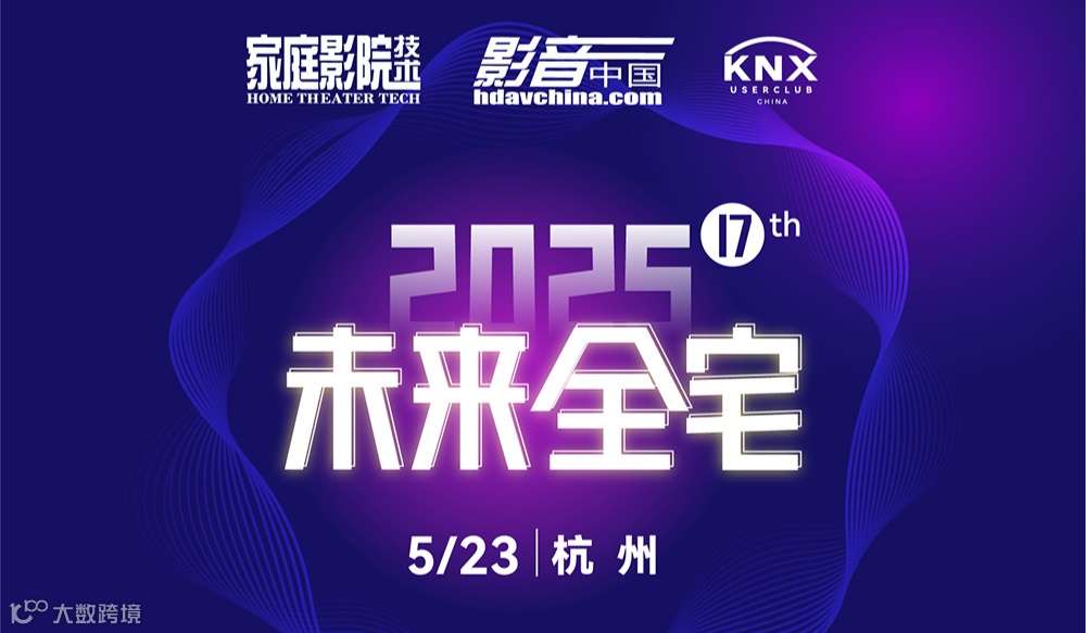 杭州活动｜2025未来全宅论坛【驱动全宅智能生态进化的价值引擎交流平台】