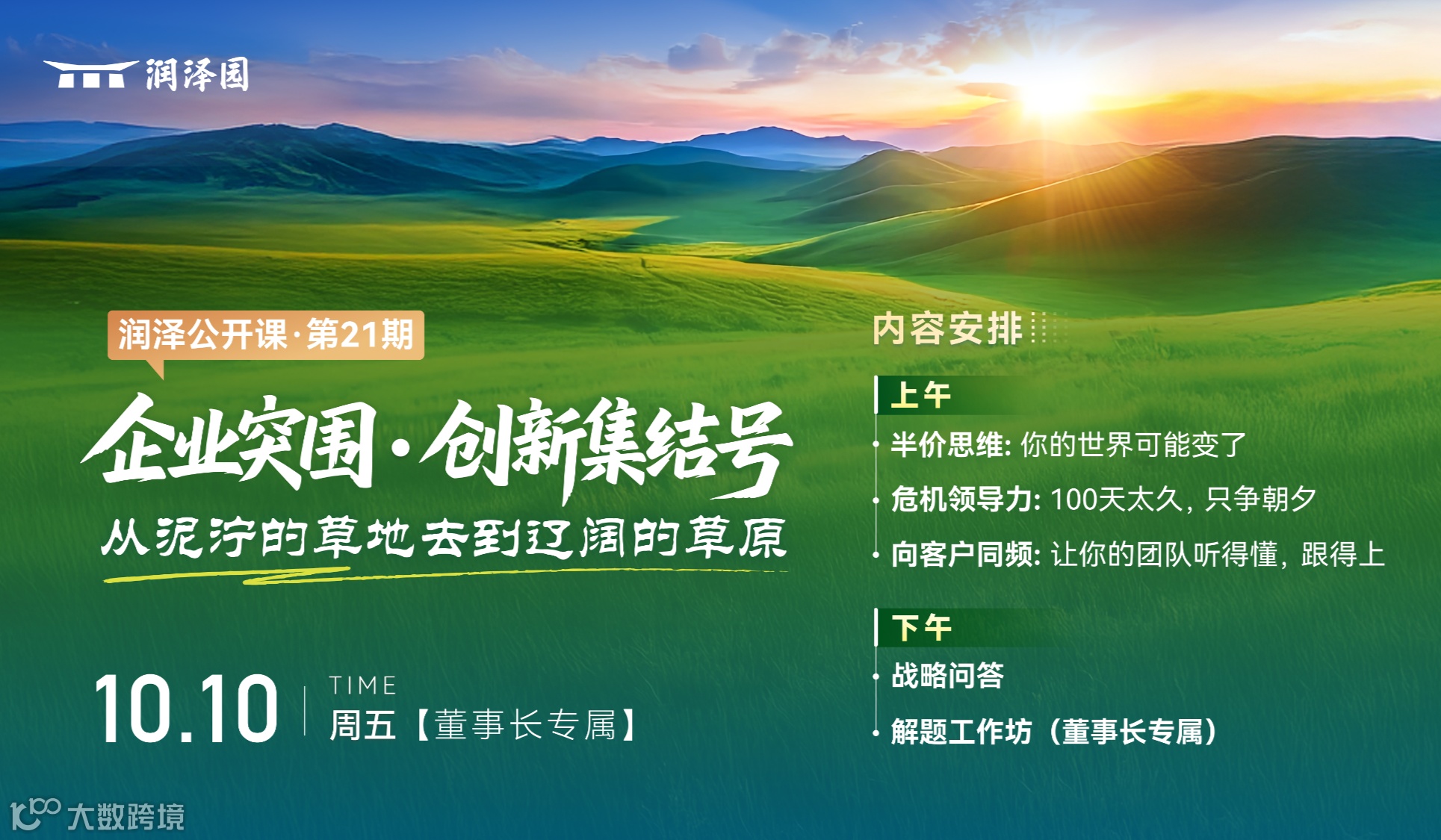 「润泽公开课」21期 | 企业突围·创新集结号 【线下】 10月10日周五